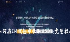 如何在IM钱包中收取USDT：完整指南