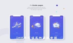 IMX币市值高的原因分析