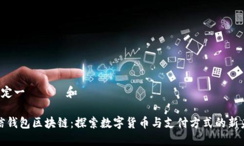  擬定一個標題和關鍵詞 

微信钱包区块链：探索数字货币与支付方式的新未来