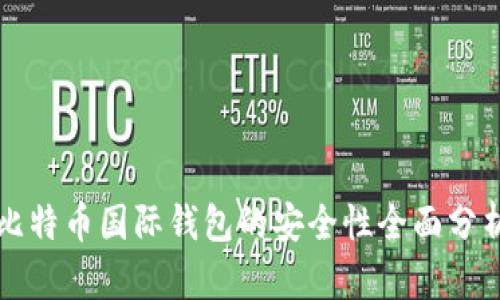 比特币国际钱包的安全性全面分析