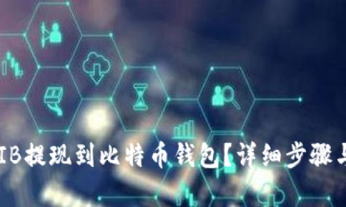 如何将SHIB提现到比特币钱包？详细步骤与技巧解析