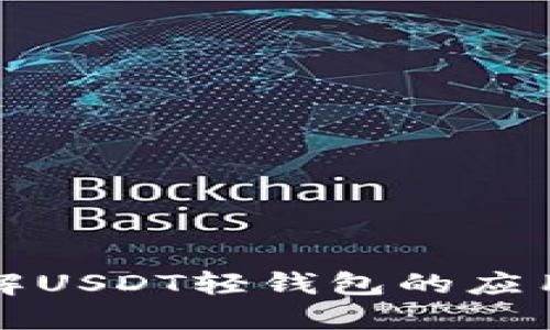 深入了解USDT轻钱包的应用与优势