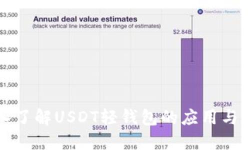 深入了解USDT轻钱包的应用与优势