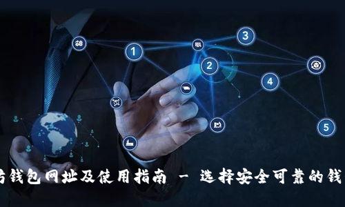 以太坊钱包网址及使用指南 - 选择安全可靠的钱包类型
