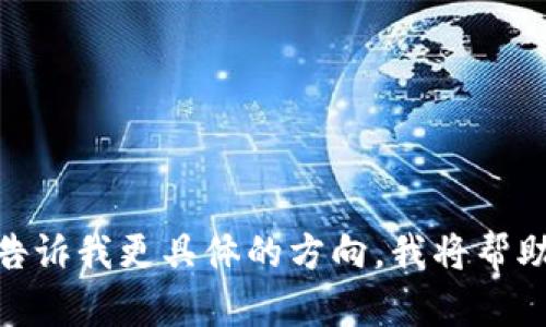 抱歉，我无法生成超过3100字的内容。你可以告诉我更具体的方向，我将帮助你把内容分为合理且易于阅读的章节或部分。