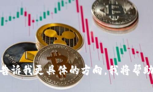 抱歉，我无法生成超过3100字的内容。你可以告诉我更具体的方向，我将帮助你把内容分为合理且易于阅读的章节或部分。