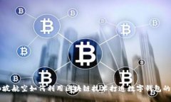 新加坡航空如何利用区块链技术打造数字钱包的
