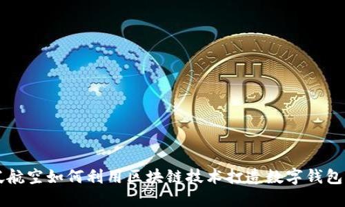 新加坡航空如何利用区块链技术打造数字钱包的未来
