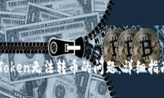 如何解决ImToken无法转币的问题：详细指南与常见