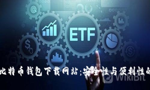 寻找最佳比特币钱包下载网站：安全性与便利性的双重考量