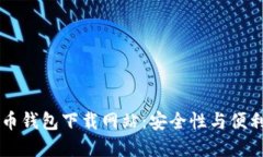 寻找最佳比特币钱包下载网站：安全性与便利性