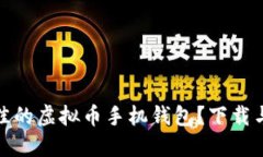 如何选择最佳的虚拟币手机钱包？下载与使用全