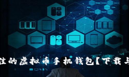 如何选择最佳的虚拟币手机钱包？下载与使用全攻略