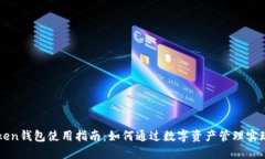 imToken钱包使用指南：如何通过数字资产管理实现