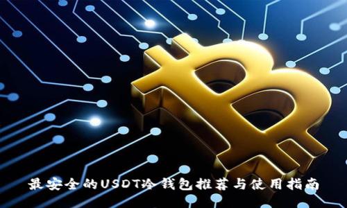 最安全的USDT冷钱包推荐与使用指南