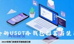 最安全的USDT冷钱包推荐与使用指南