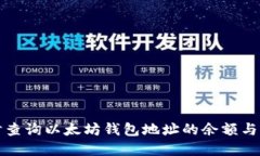 如何实时查询以太坊钱包地址的余额与交易记录