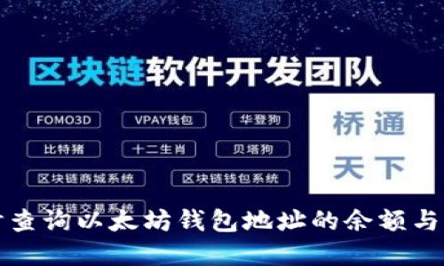 如何实时查询以太坊钱包地址的余额与交易记录