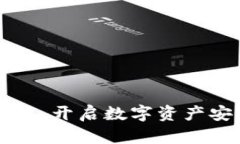 区块链钱包合约通道：开启数字资产安全与便利