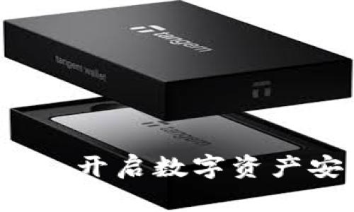 区块链钱包合约通道：开启数字资产安全与便利的新纪元