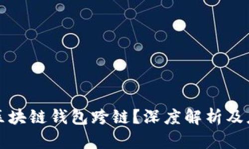 什么是区块链钱包跨链？深度解析及应用前景