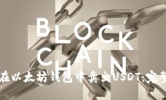 如何在以太坊钱包中卖出USDT：完整指南