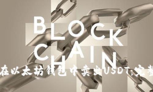 如何在以太坊钱包中卖出USDT：完整指南