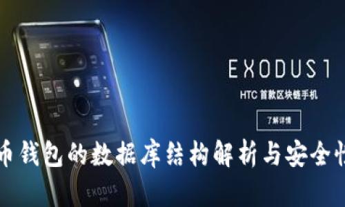 比特币钱包的数据库结构解析与安全性考量