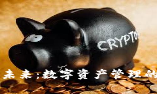 区块链钱包的未来：数字资产管理的新机遇与挑战
