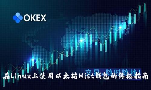 在Linux上使用以太坊Mist钱包的终极指南