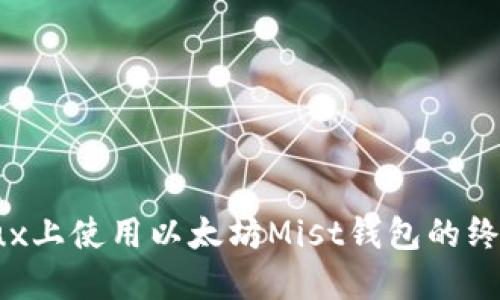 在Linux上使用以太坊Mist钱包的终极指南