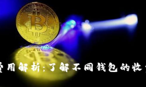 区块链钱包转账费用解析：了解不同钱包的收费标准与使用技巧