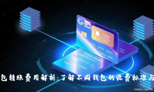区块链钱包转账费用解析：了解不同钱包的收费标准与使用技巧