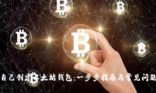 如何自己创建以太坊钱包：一步步指南与常见问题解答
