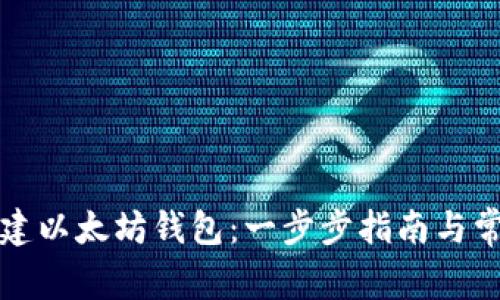 如何自己创建以太坊钱包：一步步指南与常见问题解答