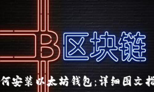  
如何安装以太坊钱包：详细图文指南