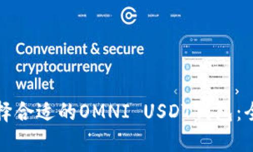 如何选择合适的OMNI USDT钱包：全面指南