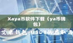 全面解析艾米钱包：USDT的存取与管理指南