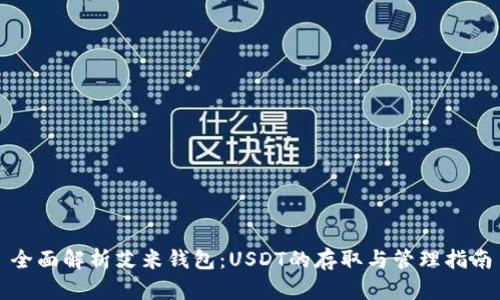 全面解析艾米钱包：USDT的存取与管理指南