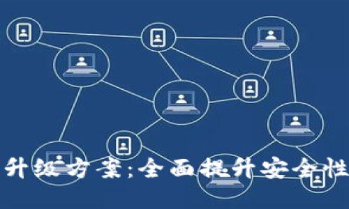 区块链钱包升级方案：全面提升安全性与用户体验