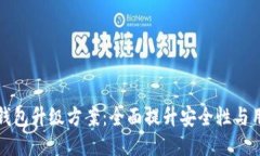 区块链钱包升级方案：全面提升安全性与用户体