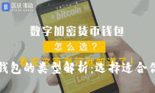 比特币钱包的类型解析：选择适合你的钱包