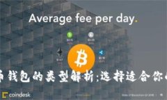 比特币钱包的类型解析：选择适合你的钱包