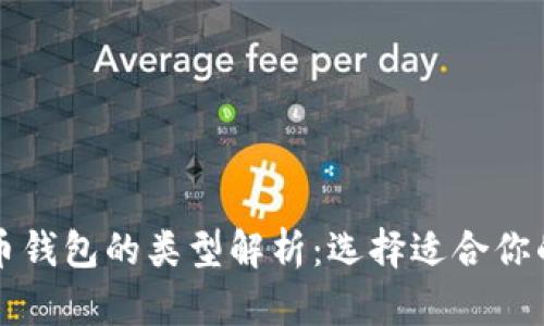 比特币钱包的类型解析：选择适合你的钱包