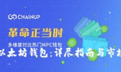 如何创建以太坊钱包：详尽指南与市场行情分析