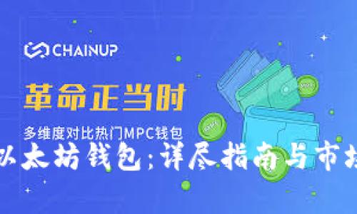 如何创建以太坊钱包：详尽指南与市场行情分析