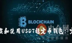 如何下载和使用USDT稳定币钱包: 完整指南
