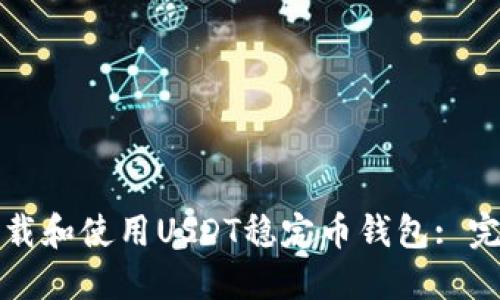 如何下载和使用USDT稳定币钱包: 完整指南