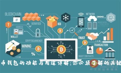 百度  
虚拟币钱包的功能与用途详解：你必须了解的关键知识