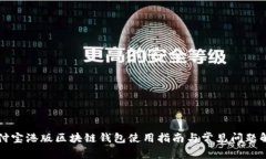 支付宝港版区块链钱包使用指南与常见问题解答